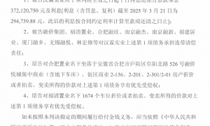终审！交通银行福建分行获3.7亿债务清偿权