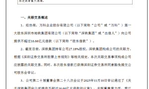 深铁再向万科“输血”16.66亿元